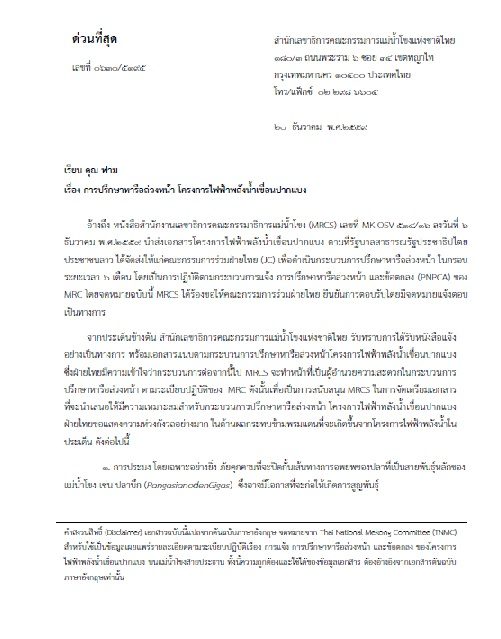 จดหมายแจ้ง ตอบ ประเด็นข้อห่วงกังวลเบื้องต้น ก่อนเริ่มกระบวนการ PNPCA ของไทย เมื่อวันที่ 20 ธันวาคม 2559 (ฉบับแปลไทย)