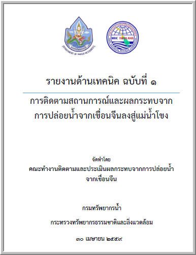 ติดตามสถานการณ์และประเมินผลกระทบจากการปล่อยน้ำจากเขื่อนจีน ฉบับที่ ๑