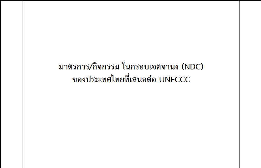 4.มาตรการกิจกรรมในกรอบเจตจานง(NDC)ของประเทศไทยที่เสนอต่อUNFCCC