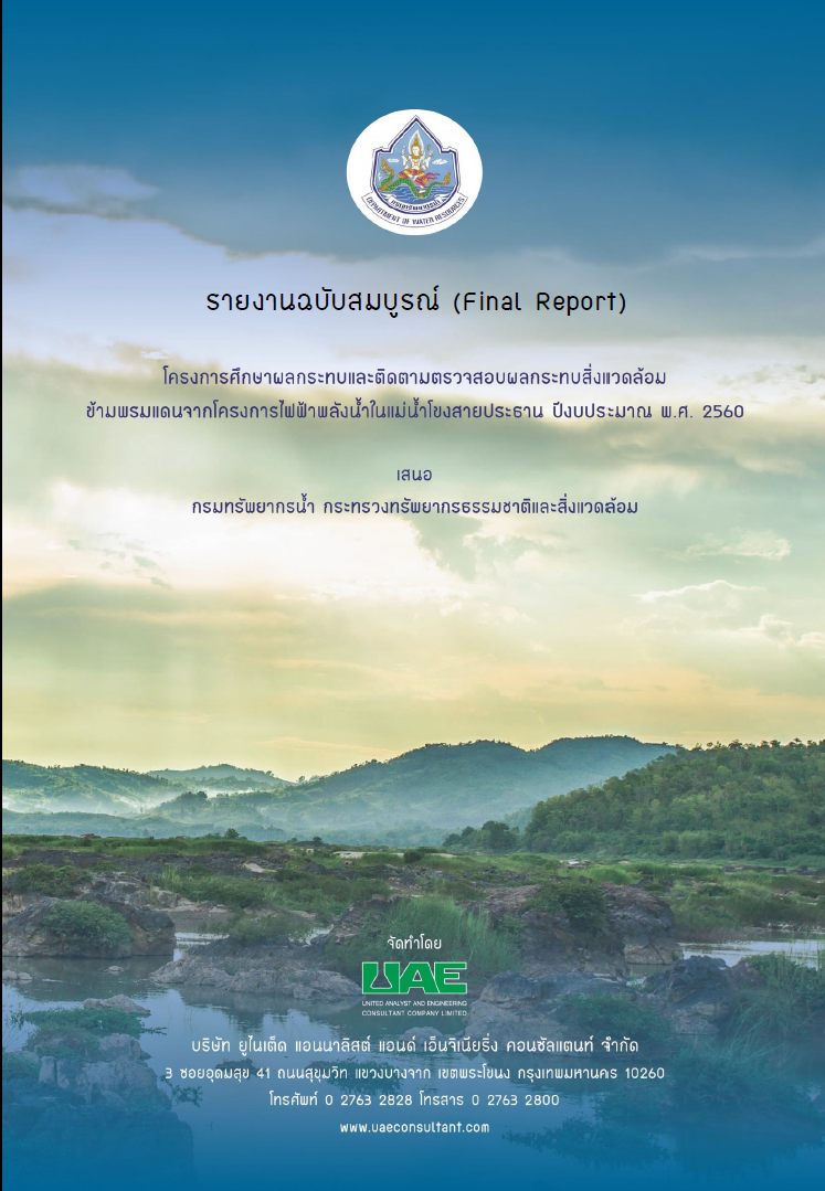 รายงานฉบับสมบูรณ์ (Final Report) พ.ศ. 2560 (WaterMark)